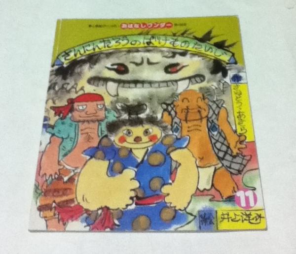おはなしワンダー 第188号 さんにんたろうのばけものたいじ(さねとう