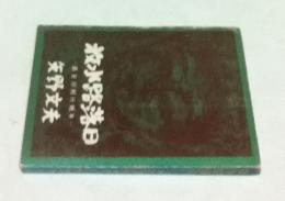 小説 放水路落日ー長谷川利行晩年