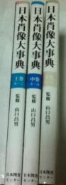 日本肖像大事典  全3冊(上中下巻)