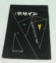 宣伝デザイン No.2  graphic design 1955 (昭和30年4月)