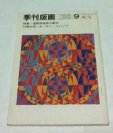 季刊版画　9号　特集：国際版画展の動向・作家研究=オノサト・トシノブ (普及版)