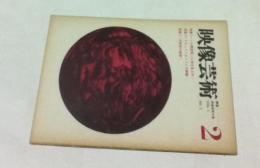 映像芸術 季刊第2号 特集1:[人間蒸発]に何を見るか、特集2:ドキュメンタリズムの課題、特集3:可能性の鉱脈