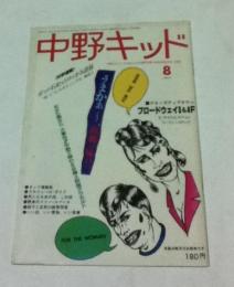 中野キッド  1983年8月号 (第6巻8号)