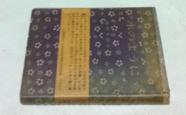 水のように 浪花千栄子 古本 中古本 古書籍の通販は 日本の古本屋 日本の古本屋 水のように 浪花千栄子 古本 中古本 古書籍の通販は 日本の古本屋 日本の古本屋