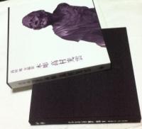 高村規全撮影 木彫 高村光雲(高村規写真、文/澄川喜一、酒井忠康序