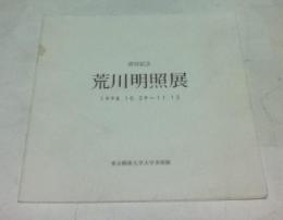 退官記念  荒川照明展  1998.10.29〜11.12