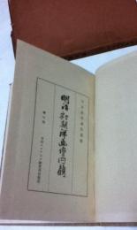 明治初期洋畫壇回顧  平木政次翁自述傳