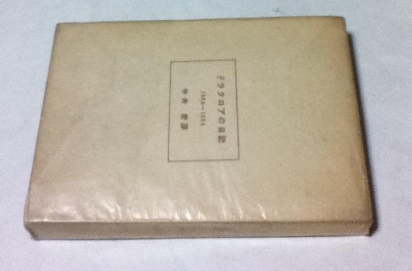 ドラクロアの日記 1850-1854(中井愛 訳) / 古本、中古本、古書籍