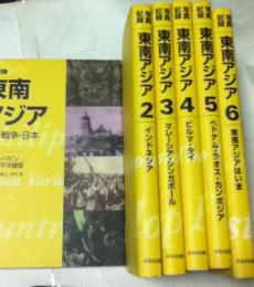 写真記録 東南アジア : 歴史・戦争・日本 全6冊(1.フィリピン・太平洋諸国 2.インドネシア 3.マレーシア・シンガポール  4.ビルマ・タイ 5.ベトナム・ラオス・カンボジア 6.東南アジアはいま)