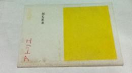 アトリエ　No.384　永遠に新しい芸術 世界の面 (1959年2月号)