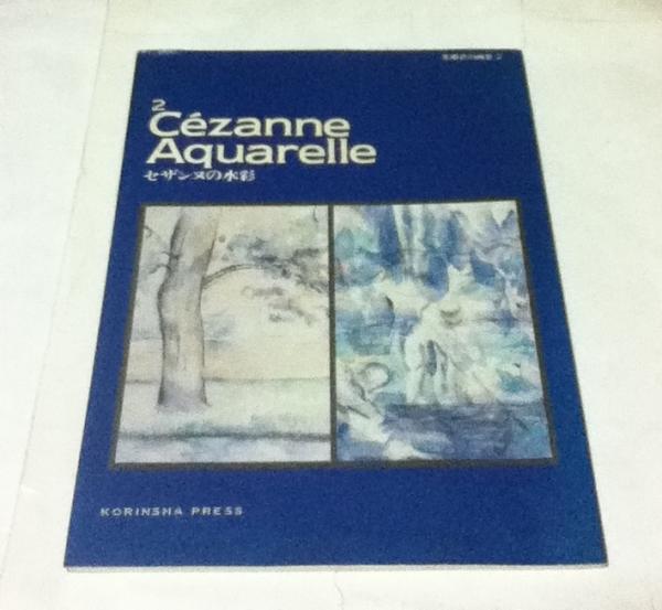 セザンヌの水彩 (光琳社の画集 2)(井上明彦、尾野正晴著) / 古本、中古