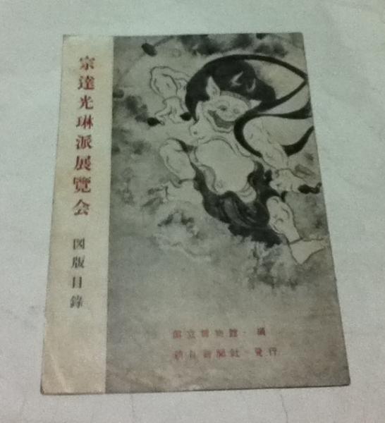 宗達光琳派展覽会 図版目録(国立博物館 編) / 古本、中古本、古書籍の