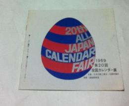 20th All Japan Calendar Fair 1969 第20回全国カレンダー展