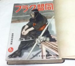 同盟グラフ  合本1冊 (11冊分/昭和16年2月〜12月/通巻262〜272号)