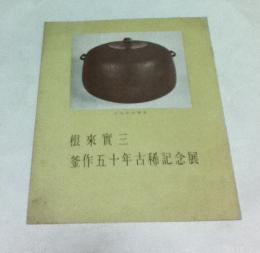 根来實三  釜作五十年古稀記念展