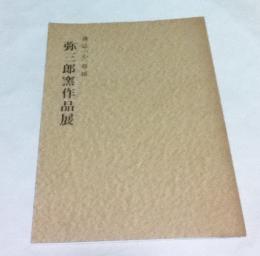 雑誌「心」後援  弥三郎窯作品展