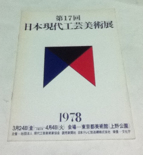 第17回 日本現代工芸美術展 出品目録 / 古本、中古本、古書籍の通販は