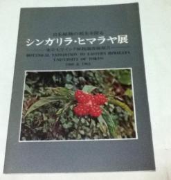 シンガリラ・ヒマラヤ展  日本植物の祖先を探る  東京大学インド植物調査隊帰国報告 1960 & 1963