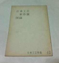 日本工藝  第42号 (昭和36年5月)  第1回 日本工芸新作展図録