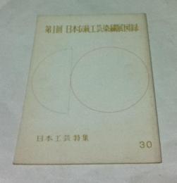 日本工藝  第30号 (昭和34年4月)  第1回 日本伝統工芸染繍展図録