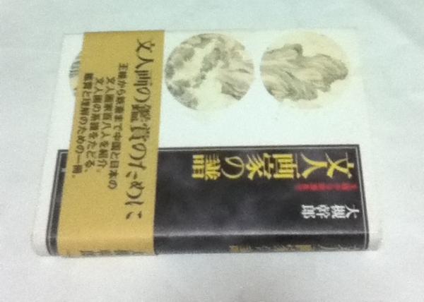文人画家の譜 王維から鉄斎まで(大槻幹郎 著) / 古本、中古本