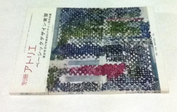 別冊 アトリエ No 105 ベーシックデザイン実習 東京芸術大学美術科デザイン研究室 編 遊学文庫 古本 中古本 古書籍の通販は 日本の古本屋 日本の古本屋