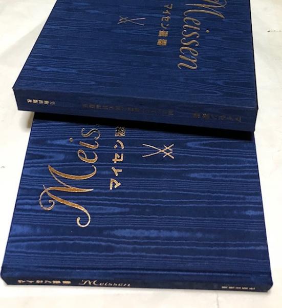 マイセン磁器 国立マイセン磁器公団資料編纂室 Meissen(三上次男・吹田  