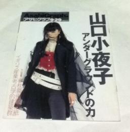 アサヒグラフ 山口小夜子 アンダーグラウンドの力 特集