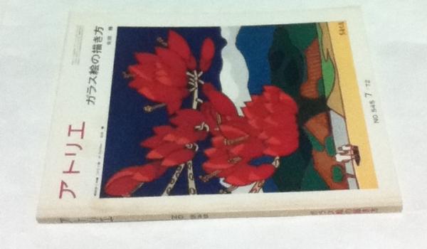 アトリエ No 545 1972年7月号 ガラス絵の描き方 佐田勝 遊学文庫 古本 中古本 古書籍の通販は 日本の古本屋 日本の古本屋 アトリエ No 545 1972年7月号 ガラス絵の描き方 佐田勝 遊学文庫 古本 中古本 古書籍の通販は 日本の古本屋 日本の古本屋