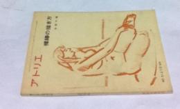 アトリエ No.512(1969年10月号) 裸婦の描き方