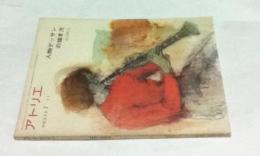 アトリエ　No.533(1971年7月号) 人物デッサンの描き方
