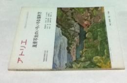 アトリエ　No.496　風景写生のいろいろな描き方(1968年6月号)