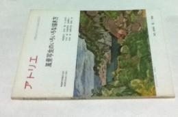 アトリエ　No.496　風景写生のいろいろな描き方(1968年6月号)