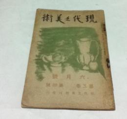 現代之美術  第3巻第4号 (大正9年6月号)