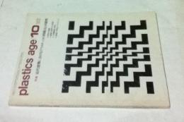 Plastics age 第19巻 1973年10月号  特集:近代建築におけるプラスチックの問題点と可能性