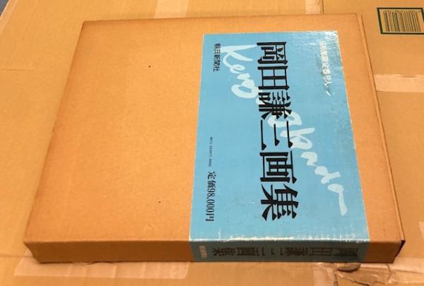 稀少　岡田謙三画集 500部限定番号入 岡田謙三画集 （限定版） | ¥19,800 - 日本の古本屋 / 日本の古本屋