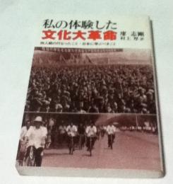 私の体験した文化大革命  四人組の行なったこと・日本に学ぶべきこと