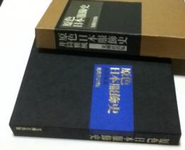原色日本服飾史(井筒雅風) / 古本、中古本、古書籍の通販は