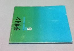 デザイン No.145(1971年5号) 記事：異相・バウハウス神話の克服・連載写真:北井一夫「三里塚」