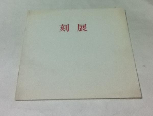 在外日本美術の修復-絵画-(平山郁夫、西川杏太郎、渡邊明義