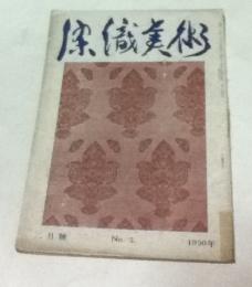 染織美術 第1巻第2号 (昭和25年2月号)