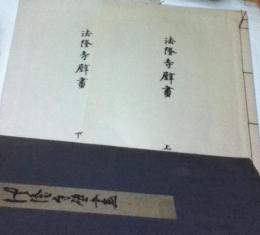 法隆寺壁畫 1帙(全2冊)