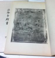 法隆寺壁畫 1帙(全2冊)