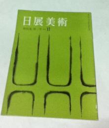 日展美術 通巻17号  第4巻第2号(昭和37年2月)