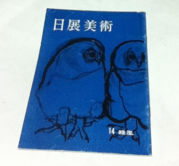 浅井忠画集 (限定版)(原田平作 責任編集/河北倫明、嘉門安雄