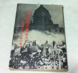 日本の暴力革命テキスト 写真で見る武装蜂起戦術の資料集成