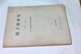 原子核研究  Vol.2 No.3 (原子核構造の研究会報告書)