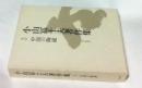 小山冨士夫著作集 上巻  中国の陶磁