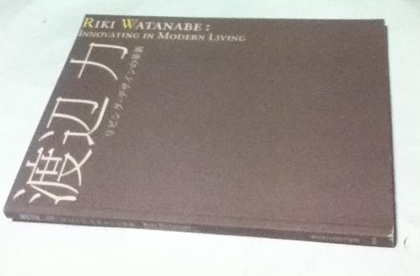 渡辺力 リビング・デザインの革新 Riki Watanabe Innovating in Modern 