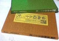 広重東海道五十三次 保永堂版初摺集成 附・行書東海道・隷書東海道　The Fifty-Three Stages of The Tokaido